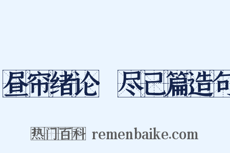 昼帘绪论·尽己篇造句是什么意思的图片